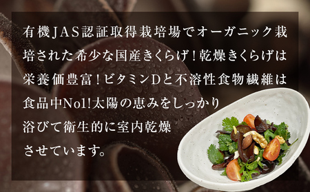 名取市産 きくらげ の 有機乾燥きくらげ 15g×5袋セット