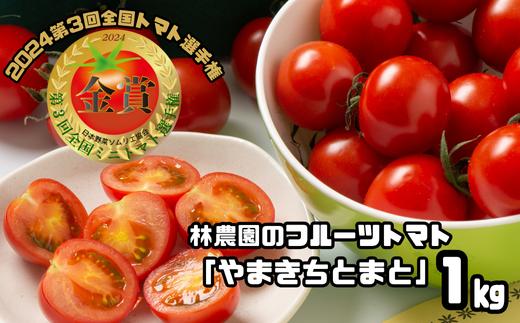 
            【令和7月12月以降順次発送】フルーツトマト１kg【金賞受賞】林農園の「やまきちとまと」【A92】
          
