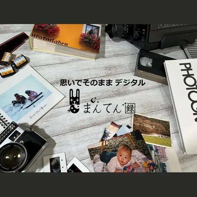 写真デジタル化サービス　まんてん録で使えるクーポン【6,000円分】（20-57）