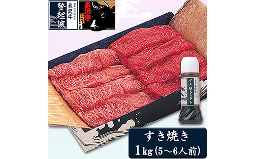 
米沢牛すき焼き用1kg(すき焼きタレ300ml1本+180ml1本付) F2Y-3678
