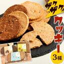 【ふるさと納税】〈米粉 100%〉「りすの森」から ザクザククッキー 3種セット おまかせ ザクザク 焼菓子 クルミ チョココ 若松ダイダイ オレンジ 季節限定 チョコ クッキー 食べ比べ アソート 焼き菓子 お菓子 スイーツ 国産 福岡県 送料無料