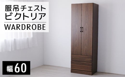 
            【開梱・設置】ビクトリア 60-2服吊チェスト　AX101
          