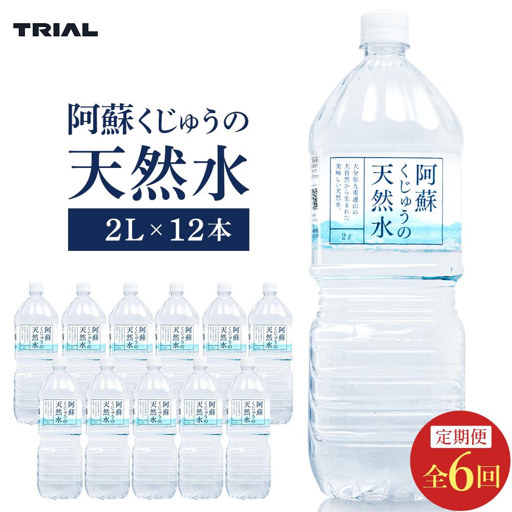 【定期便 全6回】阿蘇くじゅうの天然水 2L×12本（6本×2ケース）【名水百選】＜天然シリカ71mg/L　硬度約41mg/L＞トライアル