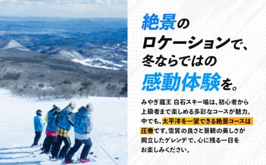 【豊富なゲレンデで冬を満喫】みやぎ蔵王 白石スキー場 リフトシーズン券