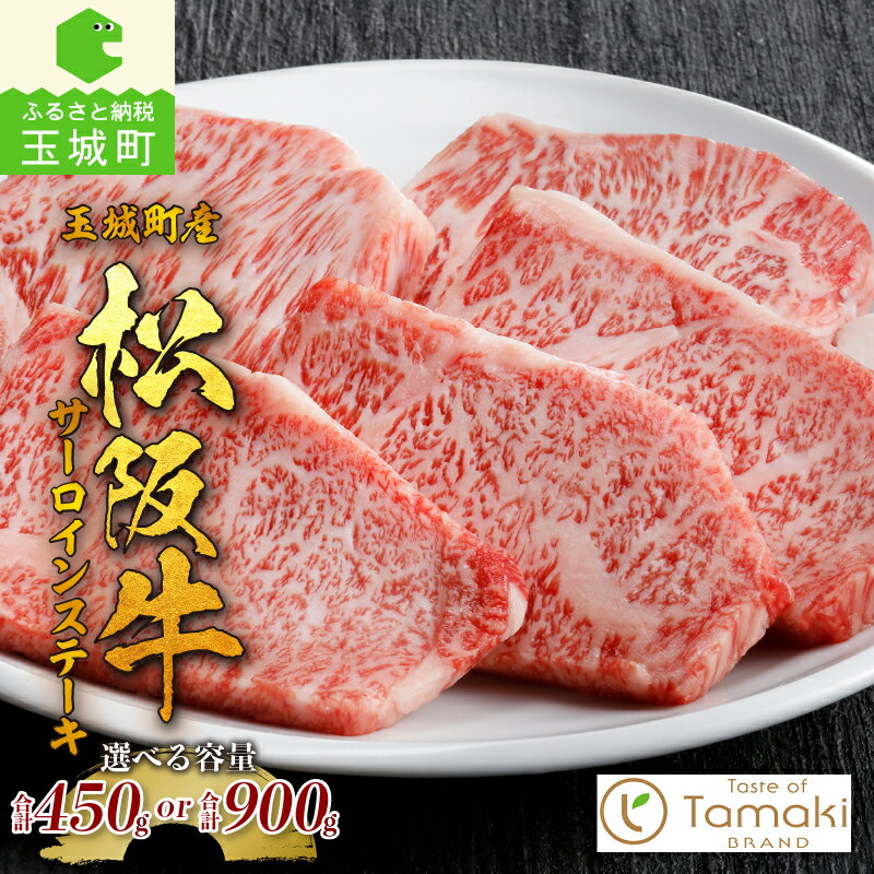 【ふるさと納税】松阪牛 肉 牛肉 サーロイン 国産 ステーキ ブランド牛 高級 和牛 日本三大和牛 450g 900g 旨味 香り 冷凍 ミライエ 小林牧場 誕生日 お祝い 贈り物 ギフト プレゼント 記念日 家庭用 三重県 玉城町産