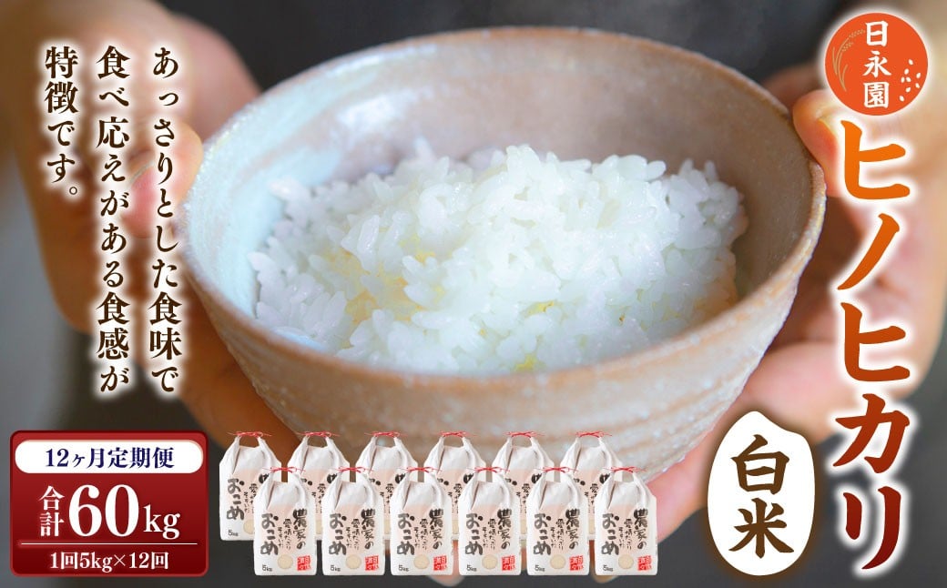 【定期便】日永園 ヒノヒカリ 白米5kg×12ヶ月 【2025年11月下旬より発送予定】 米 お米 ご飯  うきは市