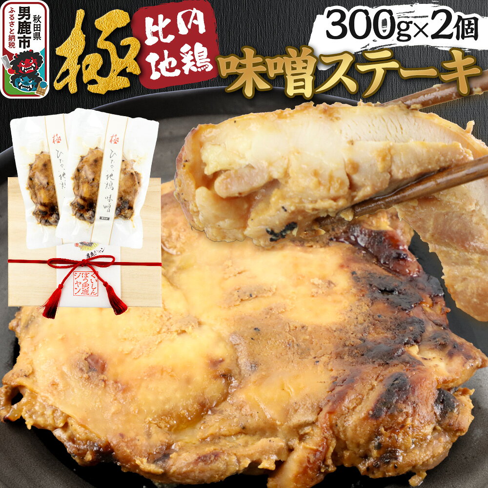 【ふるさと納税】極 比内地鶏 味噌ステーキ 300g×2個セット 木箱入り 秋田県 男鹿市 男鹿ジャン