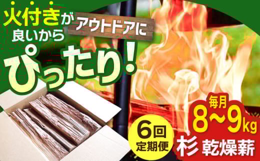 【アウトドア好き必見！】【6回定期便】佐賀県産 杉 乾燥 薪（8～9kg）【黒岩木材】スギ キャンプ サウナ ストーブ 焚火 BBQ すぐ使える [IBU004]