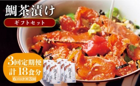 【全3回定期便】 天然 鯛 お茶漬け 6食 [JAI007]