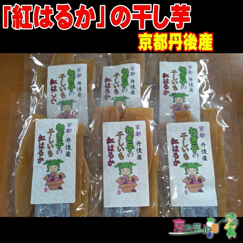 【ふるさと納税】紅はるかの干し芋（京都産）150g×2パック 150g×3パック 150g×4パック入 選べる 内容量 国産 紅はるか 和菓子 さつまいも ほしいも ふるさと納税 干し芋 国産 紅はるか 和菓子 平干し芋 さつまいも 人気 ほしいも ふるさと納税
