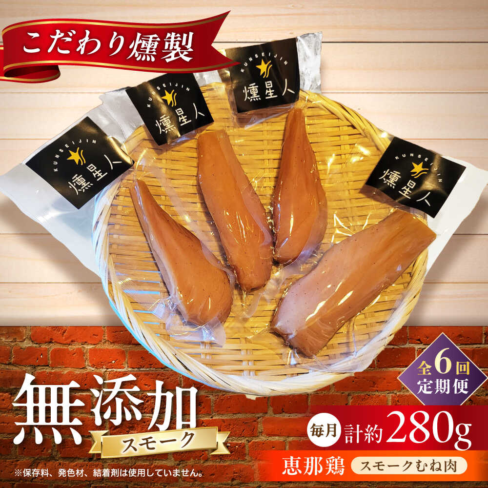 【ふるさと納税】【全6回定期便】スモークチキン(むね肉) 4袋 / 鶏肉 サラダチキン むね肉 肉 / 瀬戸市 /天佑[BBBZ030]