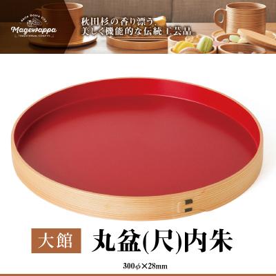 ふるさと納税 大館市 【大館曲げわっぱ】丸盆(尺)内朱
