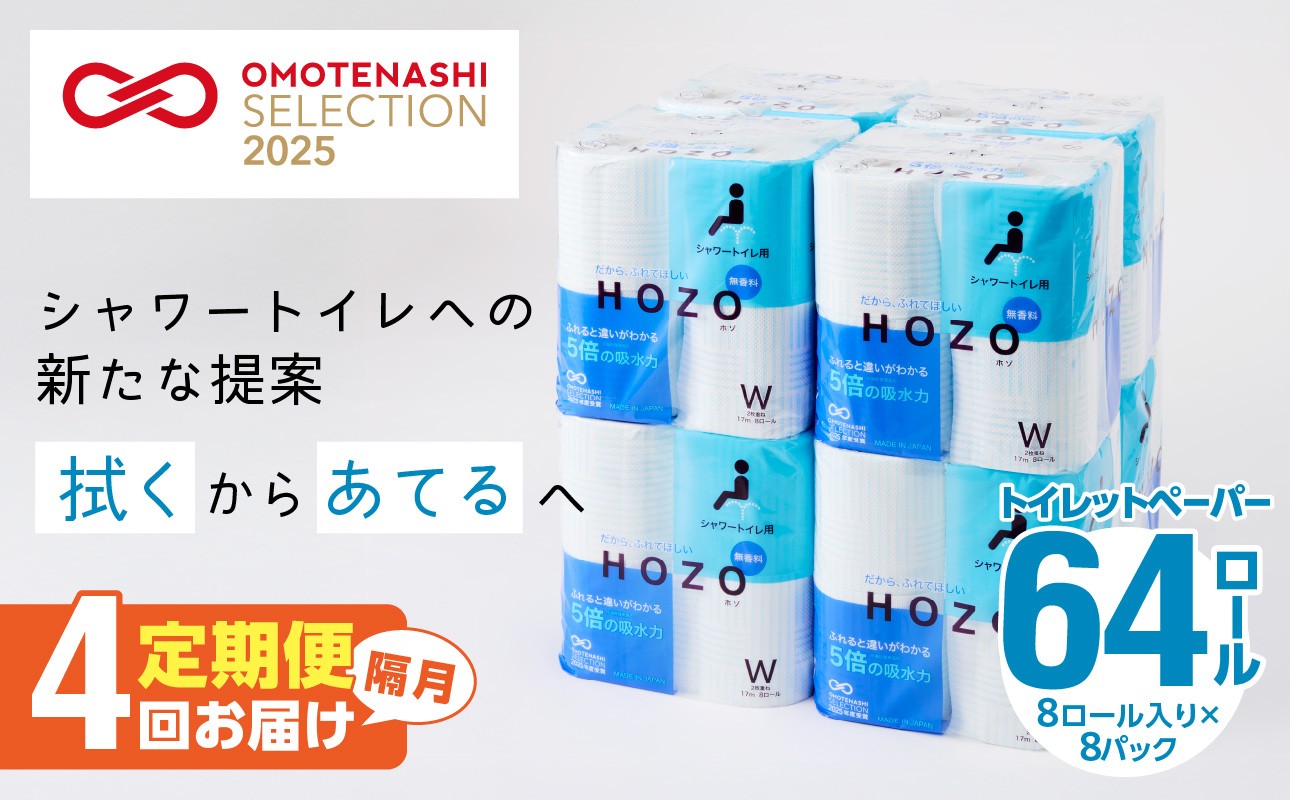 
トイレットペーパー　HOZO（8ロール×8パック）4回お届け定期便 シャワートイレ 日用品 日本製 ダブル 無香料 吸水性 長持ち トイレ用品 消耗品 定期便 T10039
