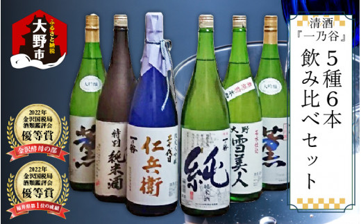 
奥越前大野 日本酒 清酒『一乃谷』5種6本飲み比べセット 1.8L × 6本
