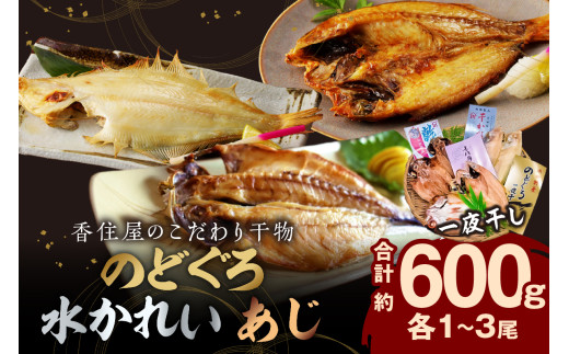 山陰浜田 香住屋のこだわり干物「のどぐろ・水かれい・あじ干物」約600g 魚介類 魚貝類 干物 一夜干し セット 詰め合わせ ギフト 贈り物 【024_0946】