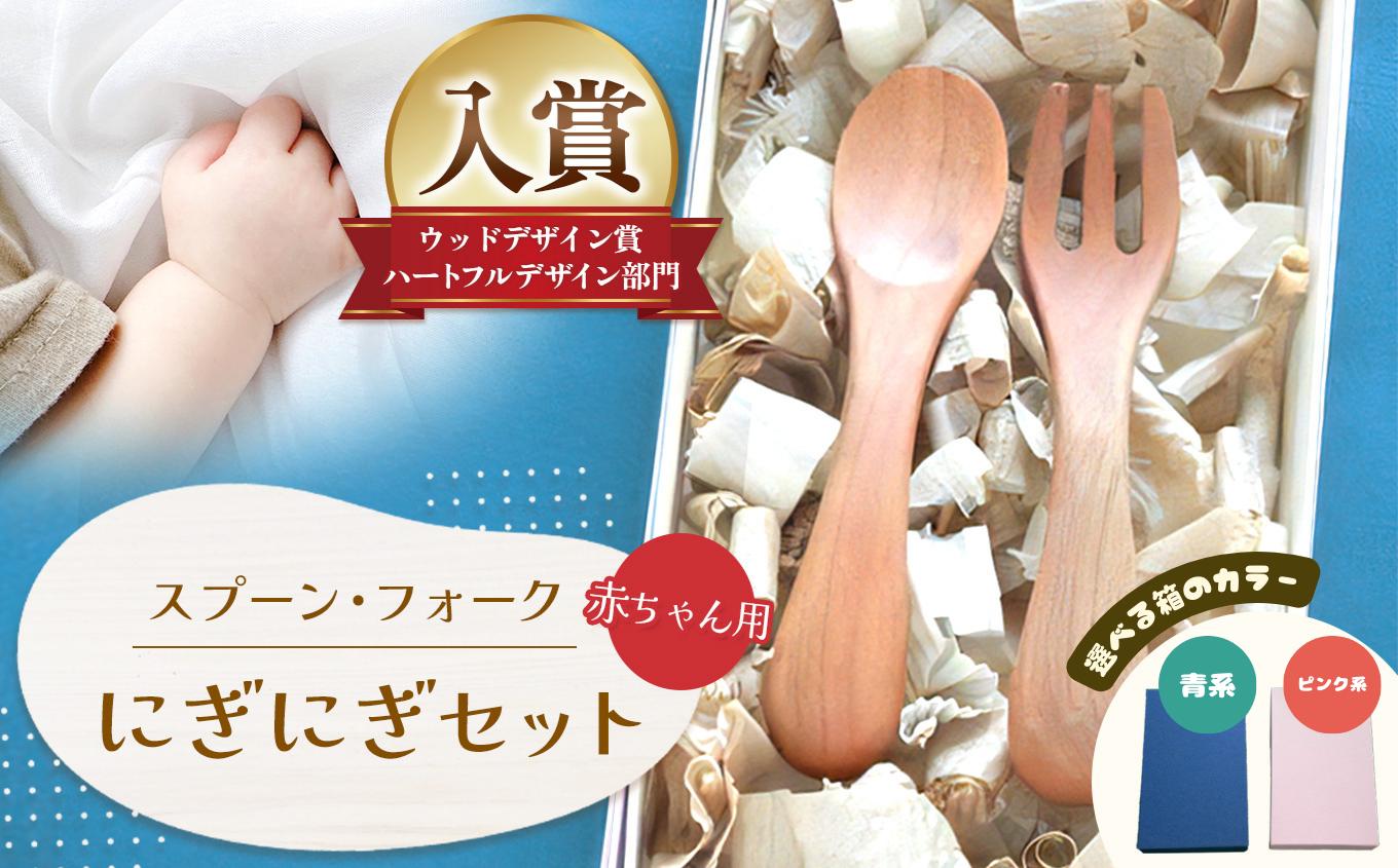 
            【選べる箱のカラー】にぎにぎ セット │ふるさと納税 信州 長野県 松本 スプーン フォーク 子供用品 テーブルウェア ウッドデザイン賞 ベビー
          