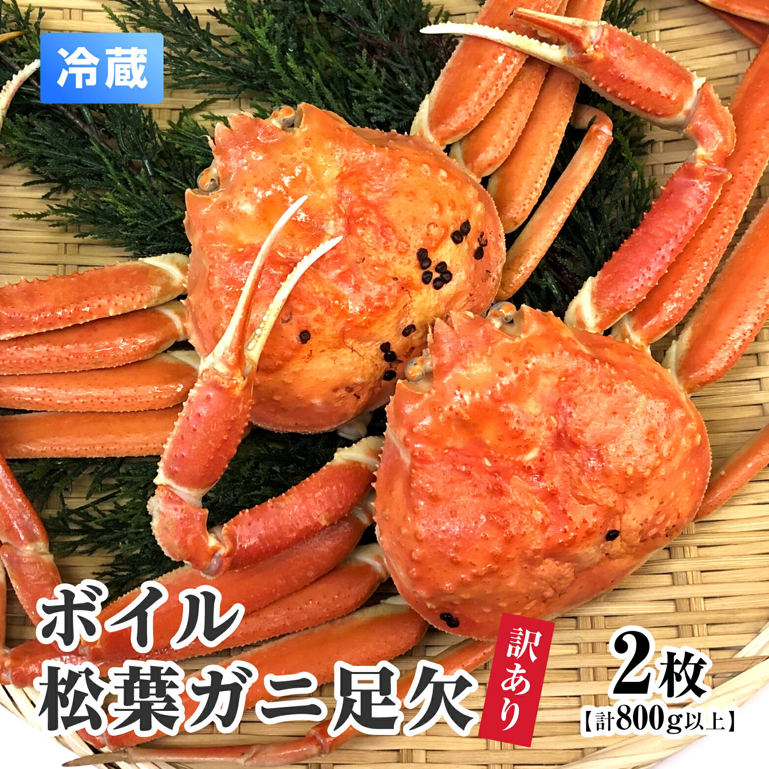 【11月中旬以降順次発送】【ふるさと納税】【離島発送不可】訳あり ボイル松葉ガニ足欠 【2枚・計800g以上】 川口商店 松葉ガニ 松葉がに かに 蟹 カニ 鳥取県境港 冷蔵 鳥取県日野町