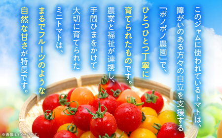 ミニトマトジャム 150g入り×3本セット ミニトマト トマトジャム ポノポノ農園  甜菜糖 てんさい糖 レモン果汁 低温真空調理釜 福祉