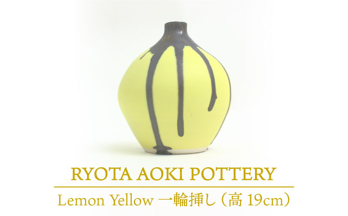 
【美濃焼】 Lemon Yellow 一輪挿し (高さ約19cm) 【RYOTA AOKI POTTERY/青木良太】 [MCH033]

