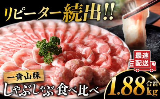 【冷蔵発送】一貴山豚 しゃぶしゃぶ 食べ比べセット スライス3種1.5kg＋つくね380g 糸島市 / いきさん牧場 豚肉 しゃぶしゃぶ セット [AGB001]