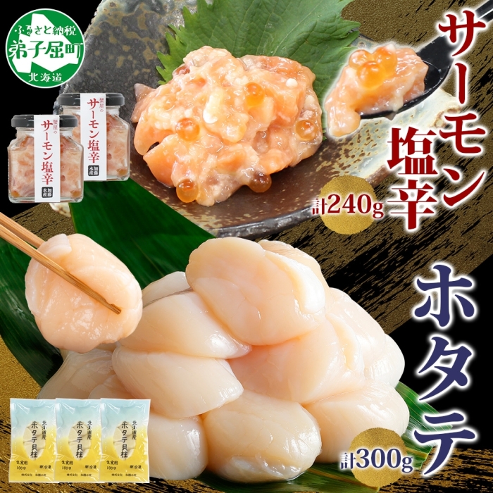 3435. サーモン塩辛 120g 2個 ホタテ 100g 3パック 小分け サーモン 鮭 さけ サケ いくら ほたて 貝 魚介 海鮮 ご飯のお供 冷凍 数量限定 送料無料 ギフト 北海道 弟子屈町