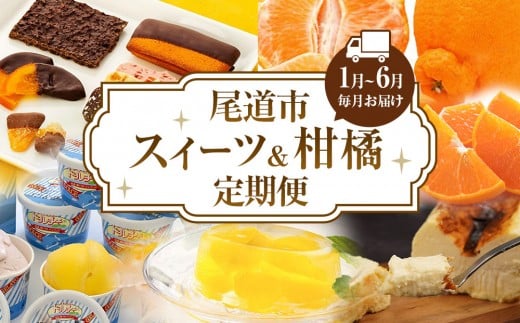 ★スイーツ・柑橘の尾道定期便 D★【1月～6月まで毎月発送】