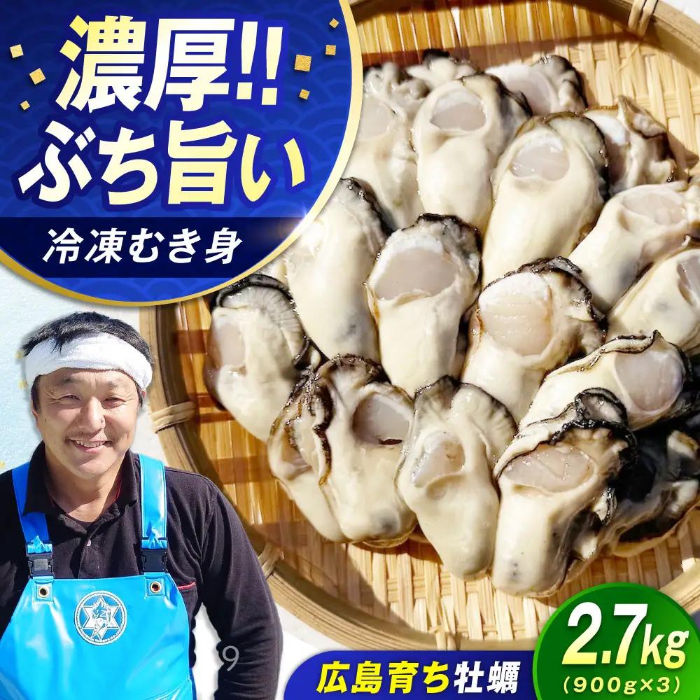 冷凍牡蠣 むき身2.7kg 牡蠣[XAO027]