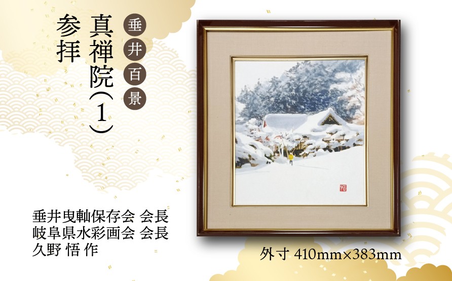 
                  【1点限定】垂井百景『真禅院（１）・参拝』| 岐阜県 垂井町 風景 久野悟 水彩画 絵画 原画 一点物 1点もの オリジナル 額縁付 インテリア 
                