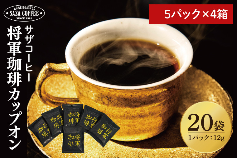 
            【カップオン 将軍珈琲 20P】（5p×4箱）【サザコーヒー 1杯取りコーヒー ドリップ ドリップパック 深煎り 専門店の味 コーヒー 珈琲 ギフト 誕生日プレゼント 20P 水戸市 茨城県】（CD-10）
          