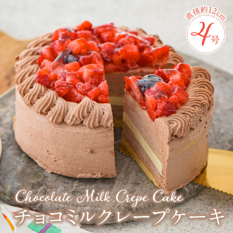 【ふるさと納税】チョコ ミルクレープ ケーキ 4号 2人～4人用 厳選 生クリーム 濃厚 ホワイト 生チョコ いちご コンフィ イソフラボン もっちり 生地 しっとり ふわふわ スポンジ 冷凍 ホールケーキ スイーツ デザート 福岡県 久留米市 ベルディオ・ファクトリー 送料無料