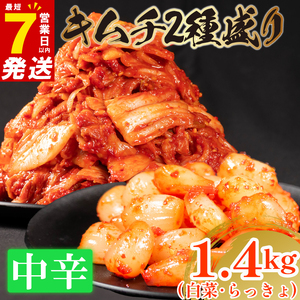 【 旨辛 】 中辛 白菜キムチ 1kg+ らっきょキムチ 400g 計1.4kg  小分け