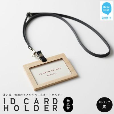 ふるさと納税 新居浜市 国産無垢ヒノキ IDカードホルダー 横 クリア塗装 本革ネックストラップ 黒