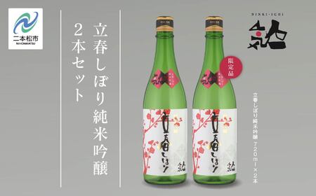 《数量限定  2025年2月出荷開始》立春しぼり純米吟醸 720ml 2本セット 人気一 日本酒 酒 限定 アルコール  吟醸 純米 酒造 酒蔵 おすすめ お中元 お歳暮 ギフト 二本松市 ふくしま 福島県 送料無料【人気酒造】