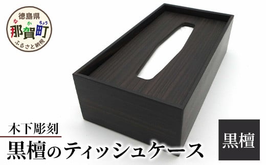 ティッシュケース（黒檀）［徳島 那賀 木製 木製品 木目 ティッシュケース ティッシュカバー ティッシュボックスケース ティッシュボックスカバー 箱ティッシュケース ティッシュ カバー ケース ボックス 蓋つき 黒 ブラック 和風 シンプル 高級感 おしゃれ 雑貨 インテリア インテリア雑貨 生活雑貨 手作り 詰め替え 母の日 父の日 プレゼント ギフト 贈物］【KT-9-4】