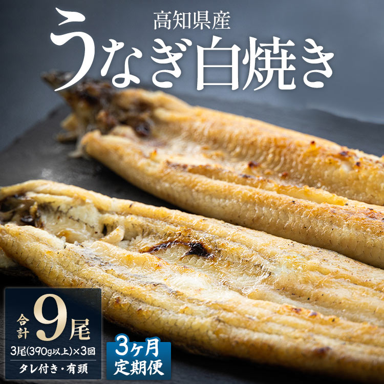 【3ヶ月定期便】高知県産うなぎの白焼き 合計9尾 (3尾390g以上×3回) タレ付き エコ包装 - 鰻 ウナギ しらやき 有頭 つまみ ご飯のお供 ごはん 丼 たれ 簡易 Wyw-0072