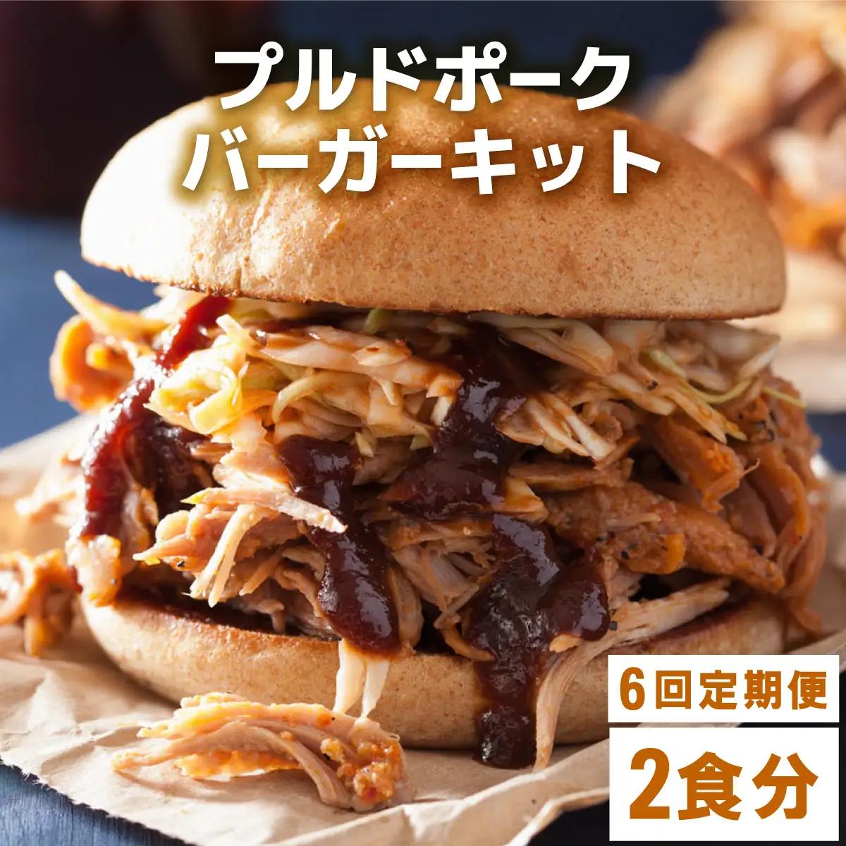 ＜定期便・全6回＞プルドポークバーガーキット（2食分） | ハンバーグ ハンバーガー 冷凍 焼くだけ パティ 粗挽きビーフ100% 牛肉 バンズ チェダーチーズ 特製BBQソース なかがわ市場うしじま 送料無料 福岡県 那珂川市