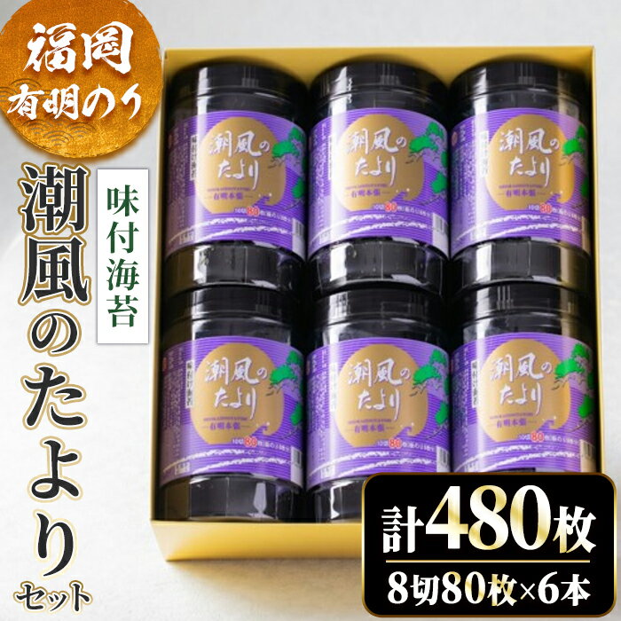 【ふるさと納税】福岡有明のり 潮風のたよりセット 味付海苔(計480枚・8切80枚×6本) 福岡県産 有明のり 海苔 味海苔 のり 味のり 有明海 朝食 おにぎり 常温 常温保存 数量限定【ksg1630】【木村食品】