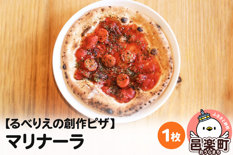 
            自家製ピザ マリナーラ《冷凍》邑楽町 るべりえ
          