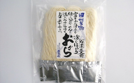 No.249 甲州おざら3人用平袋×6パック ／ セット 冷やしほうとう 郷土料理 山梨県 特産品【n0249_hir_A】