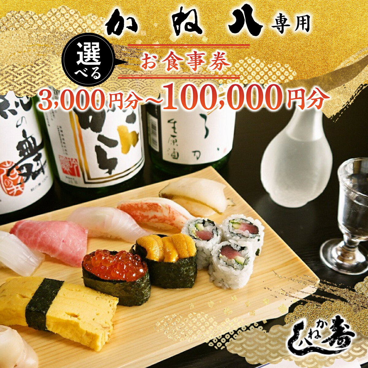 【ふるさと納税】かね八専用お食事券 ONJO001
