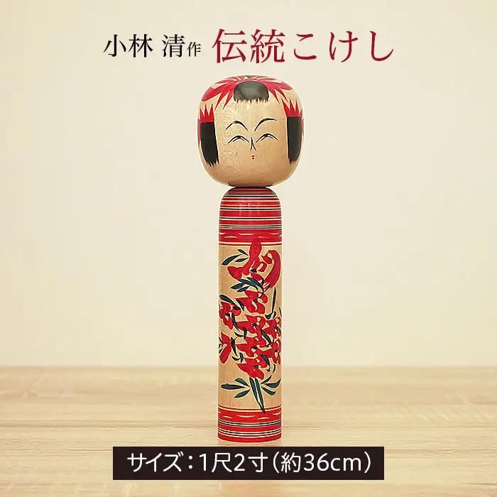 伝統こけし(小林 清作)  FY25-849