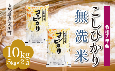 ＜令和7年産米＞ 令和8年5月下旬発送 こしひかり 【無洗米】 10kg （5kg×2袋） 山形県真室川町　◆RR7K10M-M2605C
