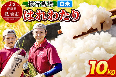 【寄附金額見直しました】はれわたり 10kg ［白米］ 慣行栽培 青森県産 令和7年産