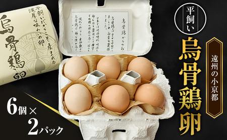 遠州の小京都 森町　平飼い烏骨鶏 卵　6個×2パック たまご 鶏卵 静岡県 森町