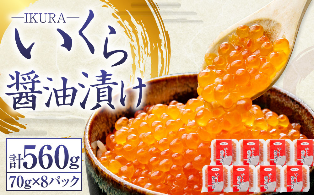 
            北海道産 いくら醤油漬け 70g×8パック 合計560g いくら イクラ 漬け 冷凍 北海道 小樽市 [458]
          