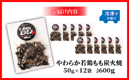 【宮崎名物】やわらか若鶏もも炭火焼　50g×12袋 国産鶏 手焼き