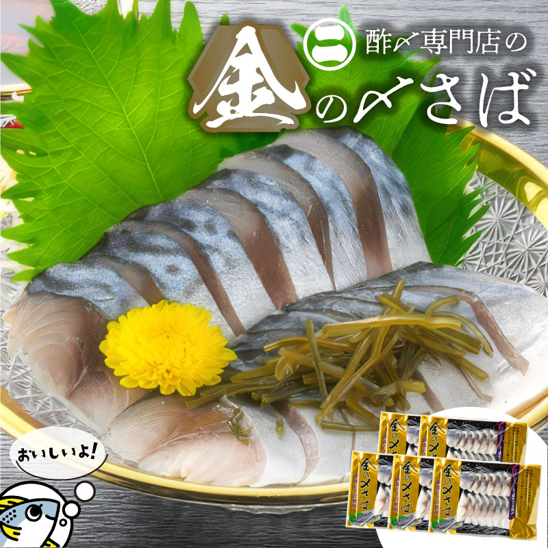 【ふるさと納税】しめさば 国産さば 魚 漬け 魚介 海鮮 おつまみ お刺身風 酢〆セット 巣ごもり 金の〆さば 碧南市 送料無料