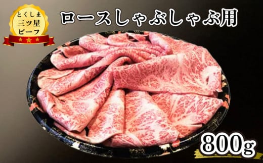 牛肉 ロース しゃぶしゃぶ 800g とくしま 三ツ星 ビーフ 黒毛和牛 阿波牛 国産 化粧箱入り 贈答 冷凍 すきやき しゃぶしゃぶ  徳島県 阿波市 四国