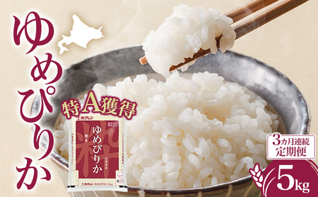 定期便 3ヵ月 ゆめぴりか 5kg（ホクレン米）特A 道産米 3ヵ月 米