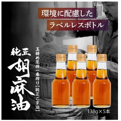 ふるさと納税 二本松市 ラベルレス!職人が搾ったごま油 138g×5本セット《玉締め圧搾一番搾り/食品添加物・保存料不使用》